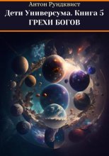 Дети Универсума. Книга 5. Грехи богов
