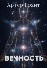 Вечность