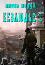 Безлюдье 2