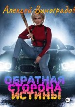 Обратная сторона истины