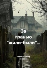 За гранью 