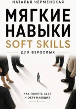 Мягкие навыки. Soft skills для взрослых. Понять себя и окружающих