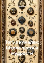 Тогыз кумалак: Школа чести и мудрости