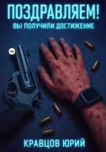 Поздравляем! Вы получили достижение
