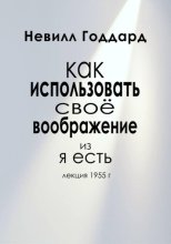 Как Использовать Своё Воображение