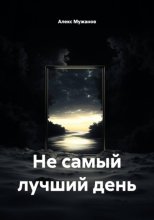 Не самый лучший день