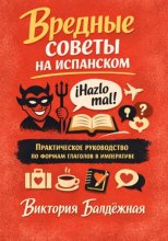 Вредные советы на испанском. Практическое руководство по формам глаголов в императиве
