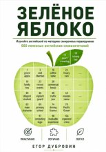 Зёленое яблоко. 600 полезных английских словосочетаний
