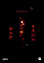Жар Азии