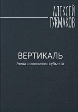 Вертикаль: Этика автономного субъекта