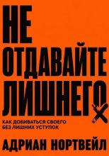Не отдавайте лишнего. Как добиваться своего без лишних уступок