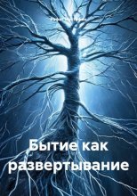 Бытие как развертывание