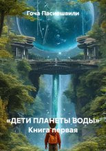 «ДЕТИ ПЛАНЕТЫ ВОДЫ» Книга первая