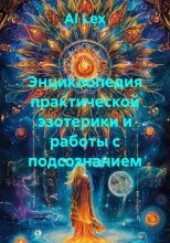 Энциклопедия практической эзотерики и работы с подсознанием