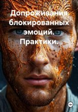Допроживания блокированных эмоций. Практики