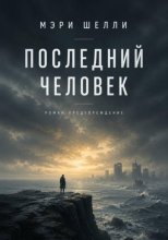 Последний человек