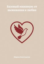 Базовый минимум: от выживания к любви