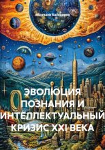 ЭВОЛЮЦИЯ ПОЗНАНИЯ И ИНТЕЛЛЕКТУАЛЬНЫЙ КРИЗИС XXI ВЕКА