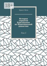 История герцогов Бургундских из Капетингской династии. Том 5