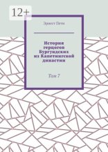 История герцогов Бургундских из Капетингской династии. Том 7
