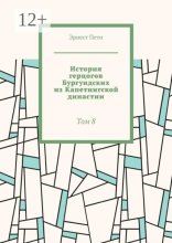 История герцогов Бургундских из Капетингской династии. Том 8