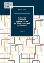 История герцогов Бургундских из Капетингской династии. Том 9