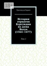 История герцогов Бургундии из дома Валуа (1364–1477). Том 1