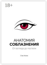 Анатомия соблазнения. От взгляда до постели