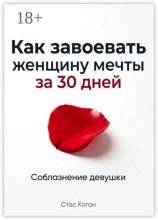 Как завоевать женщину мечты за 30 дней