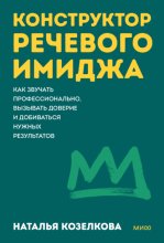 Конструктор речевого имиджа. Как звучать профессионально, вызывать доверие и добиваться нужных результатов