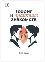 Теория и практика знакомств
