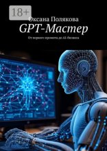GPT-Мастер. От первого промпта до AI-бизнеса