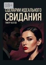 Сценарии идеального свидания