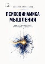 Психодинамика мышления. Как внутренние силы формируют наши мысли