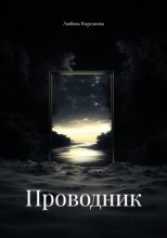Проводник