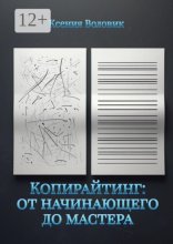 Копирайтинг: от начинающего до мастера