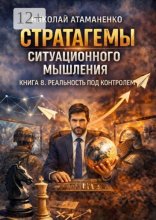 Стратагемы ситуационного мышления. Книга 8. Реальность под контролем. 36 инструментов для управления восприятием, смыслами и информационным полем
