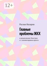 Главные проблемы ЖКХ. в разъяснениях Минстроя и с комментариями юриста
