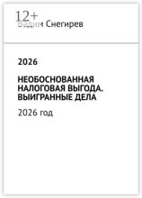 2026 необоснованная налоговая выгода. Выигранные дела. 2026 год