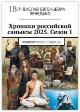 Хроники российской саньясы 2025. Сезон 1. Традиция и пост-традиция