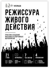 Режиссура живого действия. Практика создания массовых и спортивных событий