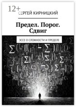 Предел. Порог. Сдвиг. Эссе о сложности и пределе