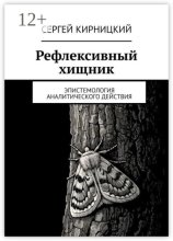 Рефлексивный хищник. Эпистемология аналитического действия