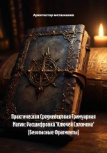 Практическая Средневековая Гримуарная Магии: Расшифровка 'Ключей Соломона' (Безопасные Фрагменты)