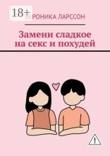 Замени сладкое на секс и похудей