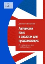 Английский язык в диалогах для продолжающих. От повседневных фраз к свободной речи