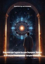 Практическая Теургия Высших Порядков: Работа с Архетипами Планетарного и Звездного Сознания