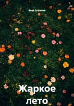 Жаркое лето