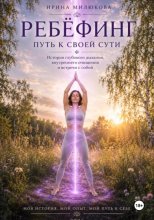 Ребефинг. Путь к своей сути. История глубокого дыхания, внутреннего очищения и встречи с собой