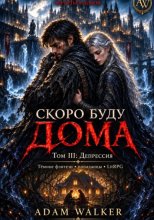 Скоро буду дома. Том III: Депрессия